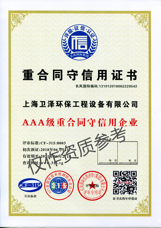 AAA级重合同守信用企业证书