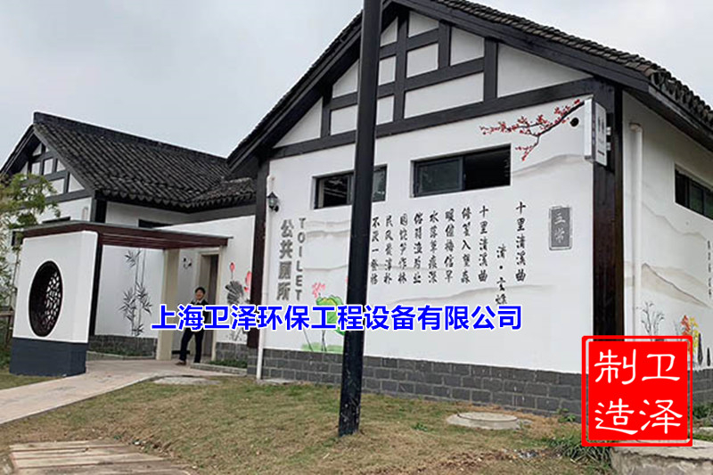 新农村环保公共厕所