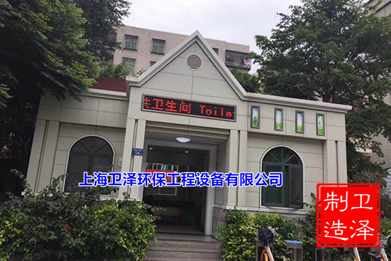 上海智能公共卫生间